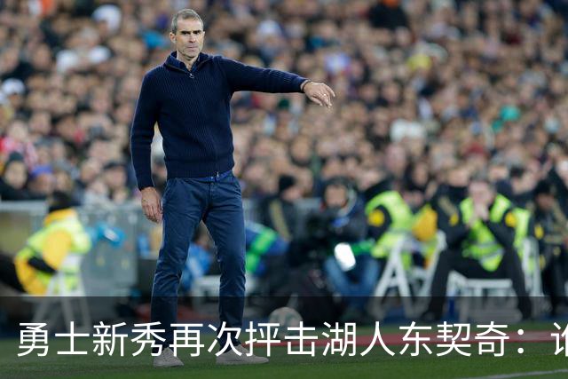 勇士新秀再次抨击湖人东契奇：谁都不怕，他不是迈克尔·乔丹，