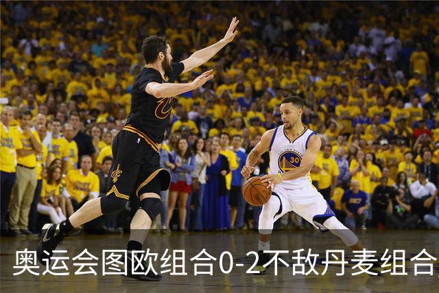 奥运会图欧组合0-2不敌丹麦组合 国羽一日遭2败